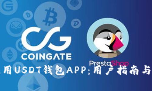 如何选择和使用USDT钱包APP：用户指南与常见问题解答
