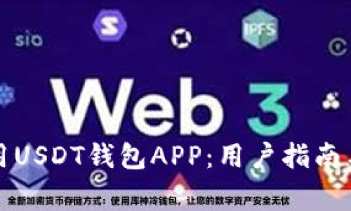 如何选择和使用USDT钱包APP：用户指南与常见问题解答