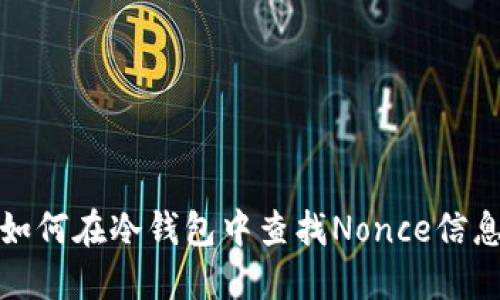 如何在冷钱包中查找Nonce信息