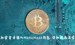 如何将加密货币转入MetaMask钱包：详细指南与常见
