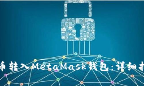 如何将加密货币转入MetaMask钱包：详细指南与常见问题