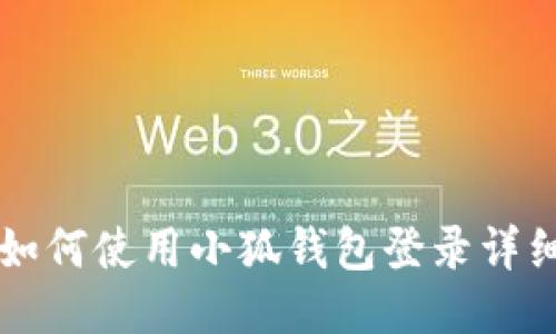 电脑如何使用小狐钱包登录详细指南