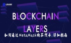如何通过MetaMask购买代币：详细指南
