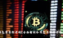 冷钱包需要绑卡吗？全面解析冷钱包与银行卡的