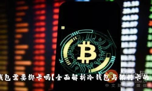 冷钱包需要绑卡吗？全面解析冷钱包与银行卡的关系