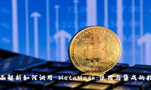 全面解析如何调用 MetaMask：使用与集成的指南