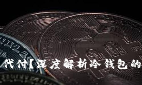 什么冷钱包可以代付？深度解析冷钱包的选择与代付功能
