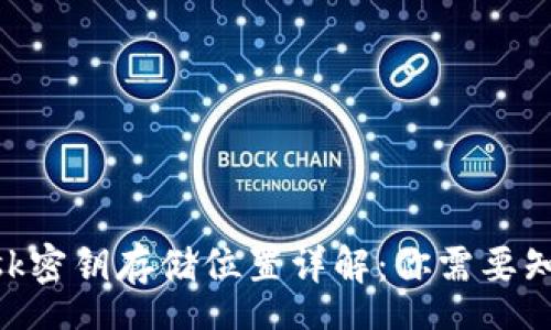 speech
MetaMask密钥存储位置详解：你需要知道的一切