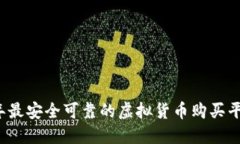 2023年最安全可靠的虚拟货币购买平台推荐