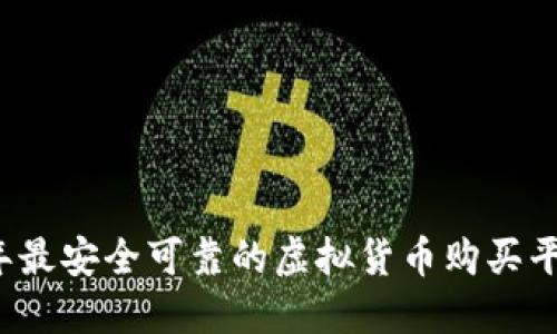 2023年最安全可靠的虚拟货币购买平台推荐