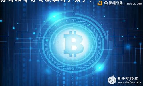   如何识别和防范假冒小狐钱包的技巧与技巧 / 

 guanjianci 小狐钱包, 假冒钱包, 钱包防范, 数字钱包, 识别假冒 /guanjianci 

在当前数字化时代，越来越多的人开始使用电子钱包来进行在线支付和管理资金。小狐钱包作为其中的一款流行的数字钱包，因其便捷的操作和丰富的功能受到了众多用户的青睐。然而，随着小狐钱包的火热，市场上也出现了一些假冒产品，这对于用户的资金安全构成了严重的威胁。因此，了解如何识别和防范假冒小狐钱包就显得尤为重要。

!-- 详细介绍内容 --

### 什么是假冒小狐钱包？

假冒小狐钱包是指那些并不具备官方授权或认证的、模仿小狐钱包功能的电子钱包。这类软件可能会使用与小狐钱包类似的名字、图标甚至界面，以诱使用户下载并使用。用户在使用这些假冒钱包时，可能面临资金被盗，个人信息泄露等严重风险。假冒钱包通常通过钓鱼网站、社交媒体广告等方式传播，目的是获取用户的金融信息。

### 如何识别假冒小狐钱包？

识别假冒小狐钱包需要从多个角度进行综合判断，以下几条建议可以帮助用户提高识别能力：

#### 1. 官方网站和应用商店来源

假冒钱包通常不在正规渠道上发布，因此，用户应该首选在小狐钱包的官方网站或在知名应用商店（例如Apple App Store或Google Play Store）进行下载。任何来自非官方渠道的应用都要格外小心。检查应用的开发者信息，看其是否为官方发布的机构。

#### 2. 应用的用户评价和评分

在应用商店中，通常会有用户对应用进行评价和评分。假冒钱包通常会有较低的评分和大量的负面评价。这些评论中可能会提到用户在使用假冒钱包后面临的各种问题，例如资金损失、账户被盗等。因此，在下载任何钱包应用之前，一定要仔细阅读评论。

#### 3. 应用的功能和权限

假冒小狐钱包可能会提供一些超出正常服务范围的功能。例如，要求获取过多的权限，如访问联系人、相机、位置等，这些权限在正常使用中是不必要的。如果发现钱包应用要求过高的权限，用户应保持警惕。

#### 4. 疑似钓鱼网站

用户在访问小狐钱包的官方网站时，应该注意URL安全性。假冒小狐钱包的网站往往会使用相似但不完全相同的域名，例如“xiaohuqianbao.com”可能是假冒网站。如果发现网站地址拼写有误，或者HTTP而非HTTPS协议，用户应立即停止访问该网站。

### 如何保护自己的资产不被假冒钱包盗取？

保护个人资产不受假冒钱包盗取的关键是在于提高防范意识和做好基本的安全措施。以下几点建议可以帮助用户增强保护。

#### 1. 使用双重身份验证

在小狐钱包提供的安全设置中启用双重身份验证。当你尝试登陆或进行重要操作时，系统会发送验证码到你的手机，确保是你本人操作。假冒钱包通常无法提供这样的安全措施，这本身就是识别标准之一。

#### 2. 设置复杂的密码

使用复杂且独特的密码是保护账户防止被黑客攻击的重要手段。尽量避免使用简单的密码或重复使用其他账户的密码。建议定期更换密码并开启密码管理器来帮助你保存密码。

#### 3. 监控账户活动

用户应该定期检查自己的银行卡和钱包账户，确认是否存在任何未授权的交易。如果发现可疑的交易，应立即与金融机构联系并采取必要措施。

#### 4. 增强网络安全意识

用户在使用小狐钱包时，建议只在受信任的网络环境下进行交易，尽量避免在公共Wi-Fi网络下访问钱包应用。如果非得使用公共网络，请考虑使用VPN来加密你的连接，大幅降低个人信息泄露的风险。

---

### 常见问题解答

#### 问题一：假冒小狐钱包的主要表现有哪些？

假冒小狐钱包可以通过多种方式表现出来，以下几种是用户必须提高警惕的主要表现：

1. **界面仿造**: 假冒钱包往往会模仿小狐钱包的设计，但可能会在某些细节上有所不同，用户在下载和安装应用时要格外注意。
   
2. **缺乏用户支持**: 官方小狐钱包通常会提供用户支持服务，例如在线客服和FAQs，假冒钱包往往没有这些功能，或者提供的支持非常有限。

3. **不明的收费行为**: 假冒钱包可能会在用户使用过程中，莫名其妙地收取一些额外的费用，用户应对这些收费多加留意。

4. **恶意软件**: 部分假冒钱包内可能携带恶意软件，导致用户设备受损，丢失个人信息及资金。

5. **社交媒体广告**: 不明的社交媒体广告也可能是假冒小狐钱包的传播渠道之一，用户应对此类广告保持警惕，尽量避免点击与下载。

#### 问题二：一旦被骗怎么办？

如果用户不幸下载并使用了假冒小狐钱包，导致财产损失，可以采取以下几个步骤：

1. **立即冻结账户**: 缴纳的资金如已转出，无法追回，首先需联系当地金融机构，迅速冻结相关的银行卡与账户，尤其是信用卡。

2. **更改密码和重要信息**: 尽快更改其他重要账户的密码，以防止更多信息遭到盗取。

3. **报警处理**: 目前网络诈骗越来越严重，如果财政损失较大，建议及时向当地警察局报案，警方会尽量协助用户调查欺诈行为。

4. **收集证据**: 无论是聊天记录、支付凭证还是邮件沟通，用户应尽量保存所有相关证据，以便向警方和金融机构提供信息。

5. **提高警惕**: 消息通知用户尽量避免再次上当，任何声称能够追回损失的第三方机构要格外小心，这往往可能是另一种诈骗。

#### 问题三：如何合法举报假冒小狐钱包？

如果用户发现有假冒小狐钱包的行为，可以通过以下方式进行举报：

1. **联系小狐钱包官方**: 小狐钱包会在其官方网站上提供举报渠道，用户可以通过提交相关信息以帮助官方了解情况。

2. **向当地监管机关举报**: 各国都会设有金融监管机关，用户可以通过这些渠道报告相关的信息，监管机构会对举报案件进行处理。

3. **社交平台反馈**: 在某些社交平台上，用户可以直接向平台反馈假冒钱包的行为，社交平台会对此类内容进行监控与处理。

4. **社区与专业平台**: 有些网络安全组织会建议反馈到特定的社区或专业平台，用户可以在这些地方找到更多信息，甚至获取一定的赔偿和帮助。

5. **保持联络**: 在举报之后，用户应保持与举报方的联系，提供后续信息以便更快处理案件。

#### 问题四：如何选择安全的电子钱包？

选择一个安全的电子钱包需要考虑多个方面，一些关键步骤如下：

1. **信誉良好的品牌**: 用户应选择那些知名度高、广受好评的电子钱包，往往这些品牌会投注更多精力于安全性能上。

2. **多重认证**: 安全性高的电子钱包通常会提供多重身份验证方式提供更为安全的保护，用户应优先选择。

3. **用户评价和反馈**: 在下载电子钱包之前，可以在网上查看其他用户的评价，了解该钱包的功能及其安全性真实情况。

4. **安全技术支持**: 可靠的电子钱包会采用强加密技术来保护用户数据，并且定机制定期更新入侵防范技术。

5. **客户服务水平**: 客户服务是否及时响应也是用户未来使用过程中非常重要的指标，用户可能在使用Wallet时会遇到各种问题，良好的服务可以及时帮助解决。

#### 问题五：假冒小狐钱包和网络诈骗的区别是什么？

尽管假冒小狐钱包和网络诈骗都属于网络犯罪行为，但二者有一定的区别：

1. **目的不同**: 假冒小狐钱包的主要目的是直接获取用户的金融信息，例如账号密码，而网络诈骗则经常采用各种手段，如假冒亲友借款、虚假网络购物等方式欺骗用户财产。

2. **实施方式**: 假冒小狐钱包通常通过伪造钱包应用、网站进行骗局，而网络诈骗则通过电话、社交媒体、电子邮件等多种方式进行。

3. **受害者的意识**: 在使用假冒小狐钱包时，受害者往往认为自己在正常使用钱包，而网络诈骗的受害者则多对交易或借贷内容事先不知情。

4. **诈骗链条长短**: 在假冒小狐钱包的情境下，被骗时间通常比较短暂然而网络诈骗可能涉及到更复杂的情节和时间，长达数月之久。

5. **法律后果**: 两者都属违法行为，但因其实施方式和受害范围不同，如何追溯责任及处罚程度也可能因案件详情而异。 

通过对假冒小狐钱包的认识与防范技巧的普及，希望广大用户能够提升警惕性，保护自己的资产安全，选择真正可信赖的电子钱包进行使用。