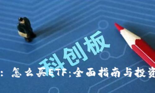 Title: 怎么买ETF：全面指南与投资策略