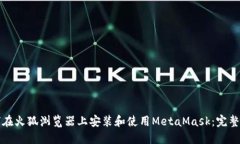如何在火狐浏览器上安装和使用MetaMask：完整指南