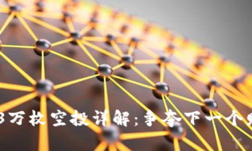 以太坊3万枚空投详解：争夺下一个财富风口