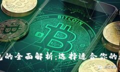 电子钱包与冷钱包的全面解析：选择适合你的数