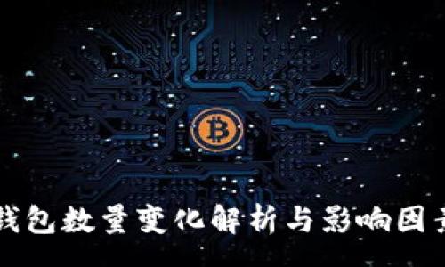 pre
小狐钱包数量变化解析与影响因素分析