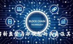 全面解析监管与冷钱包的关系及其重要性