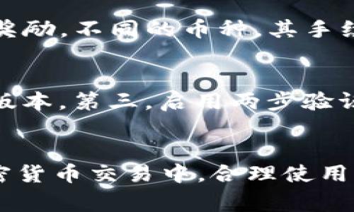 biao ti如何通过CoreDAO创建小狐钱包：详细教程与常见问题解答/biao ti  
CoreDAO, 小狐钱包, 加密货币, 钱包创建, 区块链技术/guanjianci  

引言  
在数字货币和区块链的快速发展下，越来越多的人选择使用加密钱包来存储和管理他们的数字资产。小狐钱包作为一种广受欢迎的加密货币钱包，因其安全性和易用性而备受推崇。本文将详细介绍如何使用CoreDAO创建小狐钱包，并解答一些相关问题以帮助用户更好地理解这个过程。

一、CoreDAO及小狐钱包简介  
CoreDAO是一个去中心化的自治组织，提供了一系列区块链相关的服务及工具。小狐钱包则是一个支持多种数字货币的智能钱包，设计简洁，操作便利。用户可以通过小狐钱包进行充值、提现、交易等功能，同时也允许用户参与到更为复杂的DeFi（去中心化金融）项目中。  
在使用CoreDAO创建小狐钱包之前，用户应对区块链、加密货币及相关技术有基本的了解，以便在创建和使用钱包时能更好地操作。

二、通过CoreDAO创建小狐钱包的步骤

步骤一：注册CoreDAO账户  
首先，访问CoreDAO的官方网站并进行注册。在注册过程中，需要填写相关信息并完成身份验证。用户的电子邮箱和手机号码将用于账户的安全性保障与找回。

步骤二：访问小狐钱包官方网站  
注册完成后，用户需要访问小狐钱包的官方网站。这里是下载和使用小狐钱包的地方，用户可以选择适合自己设备的版本进行下载（如安卓、iOS或者桌面版本）。

步骤三：下载并安装小狐钱包  
在官方网站上下载正确的版本后，按照提示完成安装。在安装过程中，系统可能会要求用户同意相关的服务条款。

步骤四：创建新钱包  
安装完成后，打开小狐钱包应用。在欢迎界面，选择“创建新钱包”。这时，用户将被要求设置一个强密码，以保护其钱包的安全性。  

步骤五：备份助记词  
创建钱包后，系统会生成一个助记词，用户需要将其安全地备份。助记词是恢复访问钱包的重要信息，若丢失将无法找回钱包中的资产。

步骤六：完成设置  
备份助记词后，按照系统提示完成钱包的其他设置。这可能包括设置指纹识别或面部识别功能，以增强安全性。完成后，用户即可进入小狐钱包的主界面。

步骤七：充值和开始使用  
在小狐钱包中，用户可以选择充值数字货币。例如，可以通过扫描二维码或使用地址转账等方法将数字货币充值到钱包中。一旦资产入账，用户就可以开始交易或参与其他项目。

三、常见问题解答

问题一：小狐钱包的安全性如何？  
小狐钱包的安全性是用户最为关心的问题之一。小狐钱包采用了多重加密技术，以确保用户的数据和资产得到充分的保护。同时，采用助记词和私钥管理特性，用户可以自行保管资产，避免因中心化管理而导致的资产风险。用户需妥善保管助记词，若不慎泄露，可能导致资产丢失。此外，小狐钱包提供了交易提醒和异常登录监测等功能，以及时通知用户。

问题二：小狐钱包支持哪些加密货币？  
小狐钱包支持多种主流的加密货币，包括但不限于比特币（BTC）、以太坊（ETH）、莱特币（LTC）等。用户可以在小狐钱包中查看支持的所有币种，便于进行充值和提现。不过需要注意的是，支持的币种会随时更新，因此建议定期查看小狐钱包的官方信息。

问题三：如何找回丢失的钱包？  
如果用户遗忘了钱包密码或丢失了手机，使用助记词是找回钱包的重要步骤。在小狐钱包的登录界面，选择“找回钱包”，输入备份的助记词，即可恢复访问钱包。不过，如果助记词也丢失，将无法再次访问钱包中的资产。因此，用户在创建钱包时一定要保持助记词的安全。

问题四：在小狐钱包中进行交易是否收费？  
在小狐钱包中进行交易时，用户将会支付相应的网络手续费（Gas Fee）。这些手续费是由于交易需要通过区块链网络进行处理，网路挖矿者将其作为手续费来获得奖励。不同的币种，其手续费标准也不尽相同，用户在进行交易时应关注相关费用。此外，小狐钱包有时会推出活动，给予用户手续费优惠或减免的机会，建议用户留意这些信息。

问题五：如何安全使用小狐钱包？  
为了安全使用小狐钱包，用户应注意以下几点：第一，妥善保管助记词和密码，切勿与他人分享。第二，定期更新应用，并确保下载自官方渠道，避免使用可能恶意篡改版本。第三，启用两步验证，增强账户的安全性。第四，定期检查交易记录，迅速发现异常交易，并及时采取措施。最后，用户应保持警惕，不随便点击链接或下载来路不明的应用，以防被骗。

结语  
通过CoreDAO创建小狐钱包的过程较为简单，用户只需按照步骤操作即可完成。同时，了解相关常见问题，有助于用户在使用钱包时更加得心应手。在日益增多的加密货币交易中，合理使用小狐钱包可以有效保护自身资产。希望本文能对大家有所帮助，若有其他问题，欢迎随时咨询。