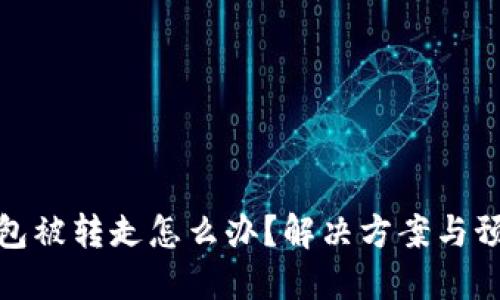 小狐钱包被转走怎么办？解决方案与预防措施