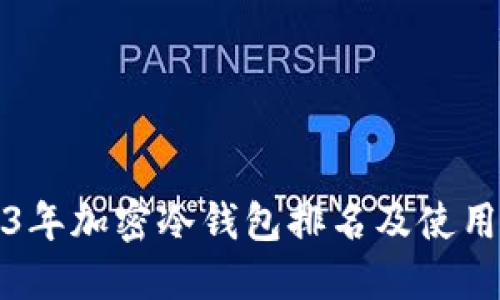 2023年加密冷钱包排名及使用指南