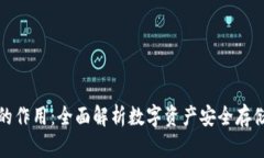 库神冷钱包的作用：全面解析数字资产安全存储