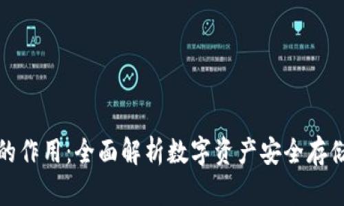 库神冷钱包的作用：全面解析数字资产安全存储的最佳选择