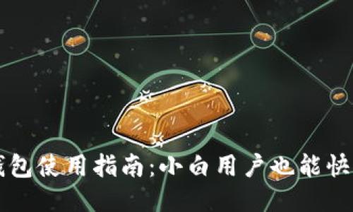 小狐钱包使用指南：小白用户也能快速上手