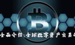 BG交易所全面介绍：全球数字资产交易的首选平台