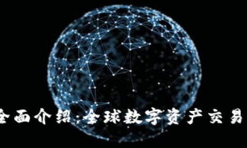 BG交易所全面介绍：全球数字资产交易的首选平台