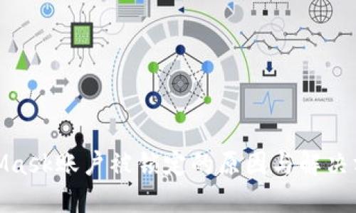 : MetaMask账户被锁定的原因与解决方案详解