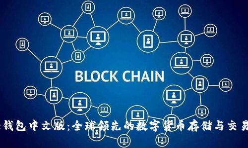 Coinbase钱包中文版：全球领先的数字货币存储与交易平台解析