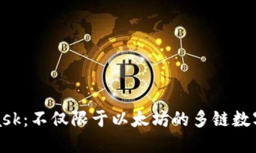 : MetaMask：不仅限于以太坊的多链数字钱包详解