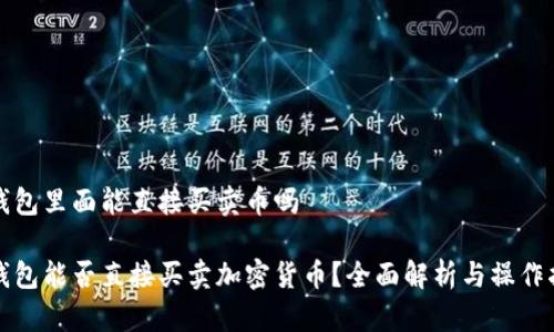 冷钱包里面能直接买卖币吗

冷钱包能否直接买卖加密货币？全面解析与操作指南