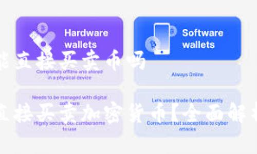 冷钱包里面能直接买卖币吗

冷钱包能否直接买卖加密货币？全面解析与操作指南