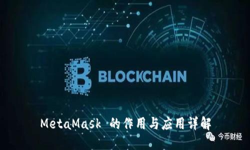 MetaMask 的作用与应用详解