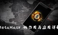 MetaMask 的作用与应用详解