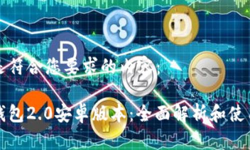以下是符合您要求的内容：

小狐钱包2.0安卓版本：全面解析和使用指南