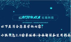 以下是符合您要求的内容：小狐钱包2.0安卓版本