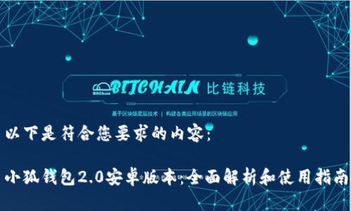以下是符合您要求的内容：

小狐钱包2.0安卓版本：全面解析和使用指南