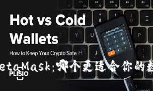 小狐钱包与MetaMask：哪个更适合你的数字货币需求？