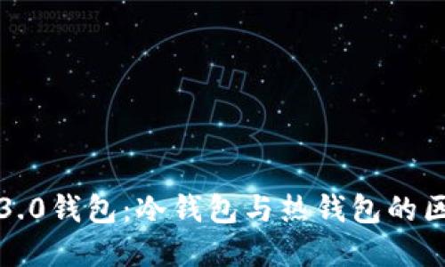 详解Web3.0钱包：冷钱包与热钱包的区别及应用