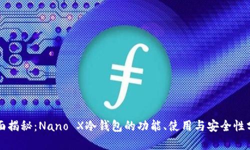 全面揭秘：Nano X冷钱包的功能、使用与安全性分析