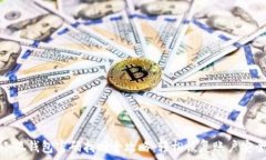   小狐钱包密码找回全攻略：轻松恢复账户安全