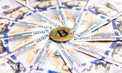   
小狐钱包密码找回全攻略：轻松恢复账户安全