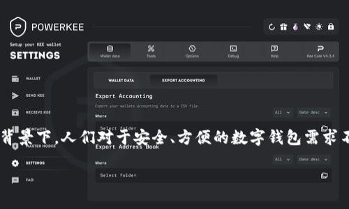 小狐钱包是一个提供数字资产管理服务的应用，在当今数字货币日益盛行的背景下，人们对于安全、方便的数字钱包需求不断增加。小狐钱包以其用户友好的界面和多种功能，受到了许多用户的喜爱。

### 小狐钱包 - 数字资产管理的最佳选择