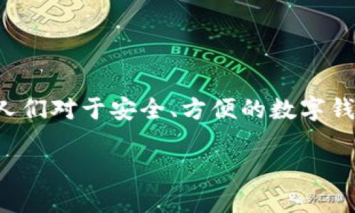 小狐钱包是一个提供数字资产管理服务的应用，在当今数字货币日益盛行的背景下，人们对于安全、方便的数字钱包需求不断增加。小狐钱包以其用户友好的界面和多种功能，受到了许多用户的喜爱。

### 小狐钱包 - 数字资产管理的最佳选择