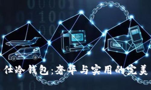 爱马仕冷钱包：奢华与实用的完美结合