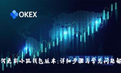 如何更新小狐钱包版本：详细步骤与常见问题解