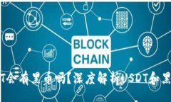 div    USDT会有黑币吗？深度解析USDT和黑币的关系