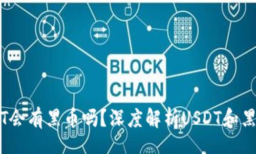 div
    USDT会有黑币吗？深度解析USDT和黑币的关系